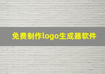 免费制作logo生成器软件