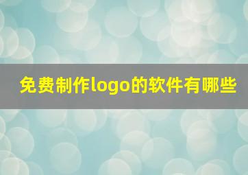 免费制作logo的软件有哪些