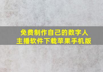 免费制作自己的数字人主播软件下载苹果手机版