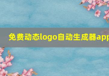 免费动态logo自动生成器app