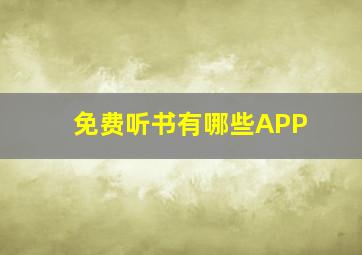 免费听书有哪些APP