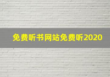 免费听书网站免费听2020