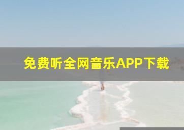 免费听全网音乐APP下载