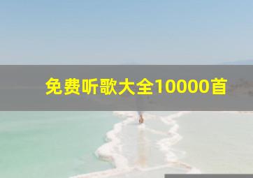 免费听歌大全10000首