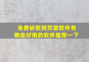 免费听歌网页版软件有哪些好用的软件推荐一下