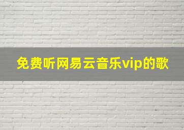 免费听网易云音乐vip的歌