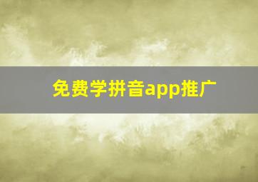 免费学拼音app推广