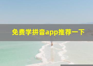 免费学拼音app推荐一下