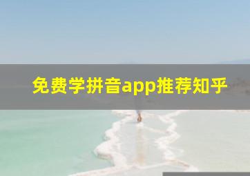 免费学拼音app推荐知乎