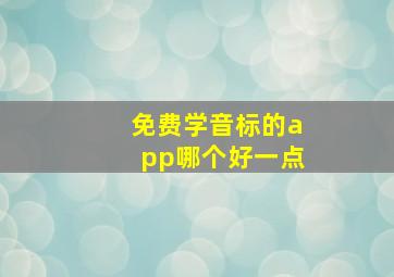 免费学音标的app哪个好一点