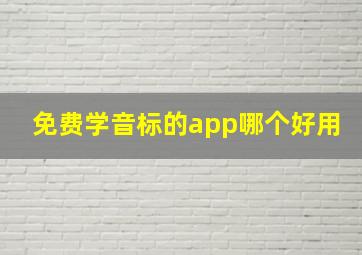 免费学音标的app哪个好用