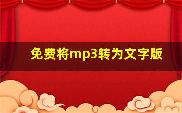 免费将mp3转为文字版