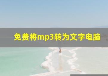 免费将mp3转为文字电脑