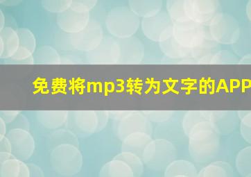 免费将mp3转为文字的APP