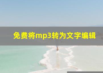 免费将mp3转为文字编辑