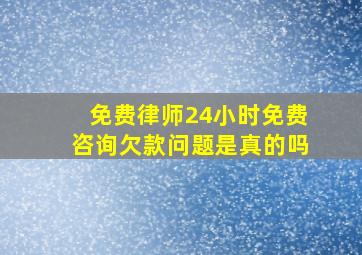 免费律师24小时免费咨询欠款问题是真的吗