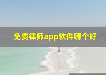 免费律师app软件哪个好