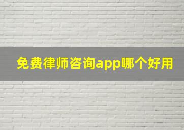 免费律师咨询app哪个好用