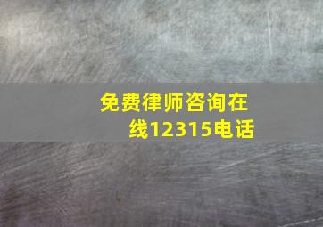 免费律师咨询在线12315电话