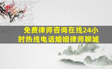 免费律师咨询在线24小时热线电话婚姻律师聊城