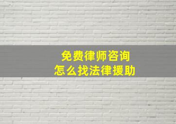 免费律师咨询怎么找法律援助