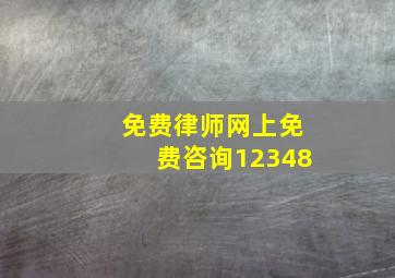 免费律师网上免费咨询12348