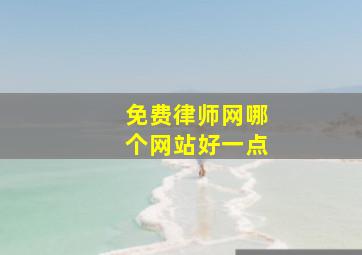 免费律师网哪个网站好一点