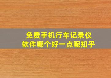 免费手机行车记录仪软件哪个好一点呢知乎