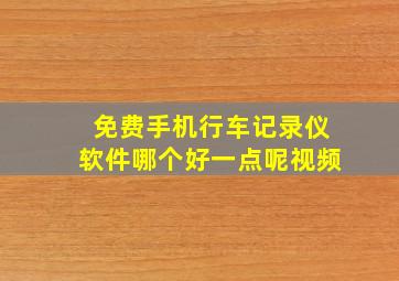 免费手机行车记录仪软件哪个好一点呢视频