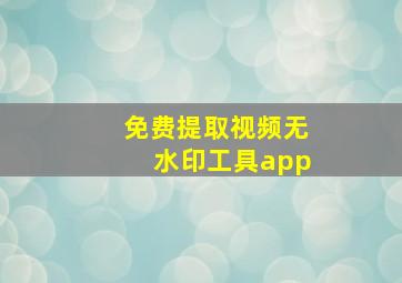 免费提取视频无水印工具app