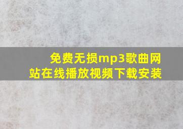 免费无损mp3歌曲网站在线播放视频下载安装