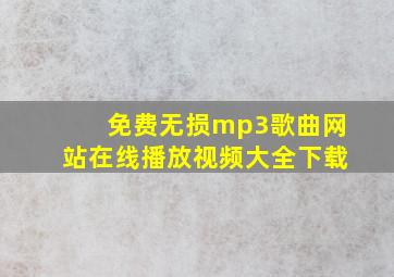 免费无损mp3歌曲网站在线播放视频大全下载