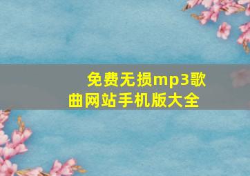 免费无损mp3歌曲网站手机版大全