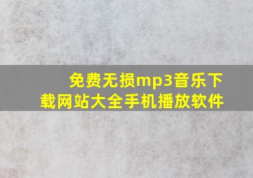 免费无损mp3音乐下载网站大全手机播放软件