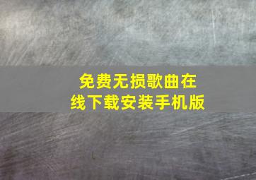 免费无损歌曲在线下载安装手机版