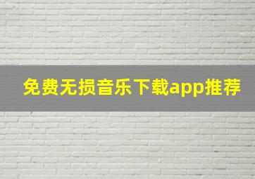 免费无损音乐下载app推荐