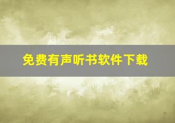 免费有声听书软件下载