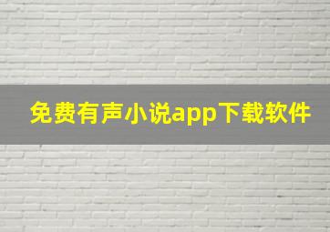 免费有声小说app下载软件