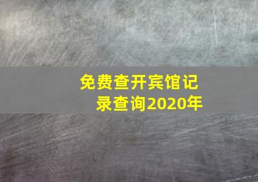 免费查开宾馆记录查询2020年