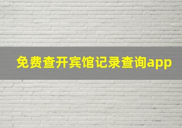 免费查开宾馆记录查询app