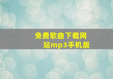 免费歌曲下载网站mp3手机版