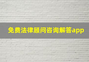 免费法律顾问咨询解答app