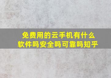 免费用的云手机有什么软件吗安全吗可靠吗知乎