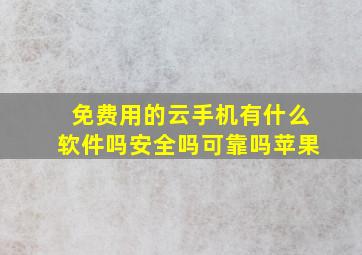 免费用的云手机有什么软件吗安全吗可靠吗苹果