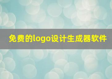 免费的logo设计生成器软件