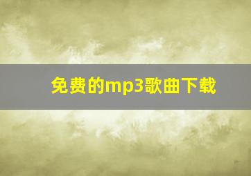 免费的mp3歌曲下载