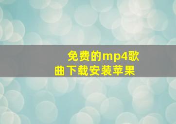 免费的mp4歌曲下载安装苹果