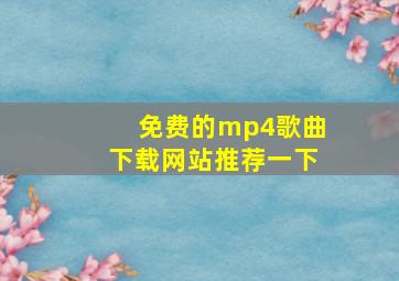 免费的mp4歌曲下载网站推荐一下