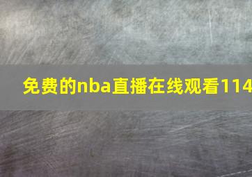 免费的nba直播在线观看114