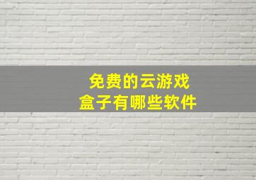 免费的云游戏盒子有哪些软件